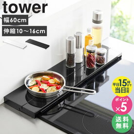 排気こうカバー タワー 排気口カバー [ 奥行伸縮排気口カバー 60cmコンロ用 tower 山崎実業 ] 60cm フラット 伸縮 薄型 コンロ ihクッキングヒーター コンロカバー 魚焼きグリル キッチン スライド おしゃれ ホワイト ブラック 4562 4563 ordy