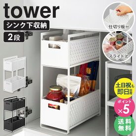 ＼特典付き／[土日祝も発送] 山崎実業 シンク下収納バスケット 2段 タワー tower シンク下収納 スライド 引き出し シンク下 収納 スライドラック 収納ボックス キッチン収納 収納棚 調味料 ストッカー スリム シンク下収納ラック 隙間 ホワイト ブラック 5218 5219 公式 ordy
