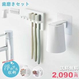 【浮かせる収納】 フィルムフック 歯磨きセット 歯ブラシホルダー 5連 マグネットタンブラー セット ミスト mist タワー tower 山崎実業 歯ブラシスタンド 歯磨きコップ ホワイト 白 おしゃれ 浮かせる 衛生的 洗面台 お風呂 yamazaki ordy