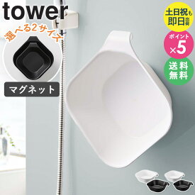 洗面器マグネット 山崎実業 マグネット＆引っ掛け湯おけ tower タワー 洗面器 くっつく 掛けられる 吊り下げ 風呂 桶 プラスチック 風呂桶 マグネット フック 壁掛け 楕円形 お風呂 手桶 汚れにくい おけ 湯桶 おしゃれ 磁石 浴室 ホワイト ブラック yamazaki 5378 5379 ordy