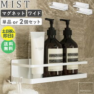 シャンプー置き シャンプー置き場 マグネットバスルームラック ワイド 山崎実業 マグネット シャンプーラ…