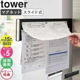 [ マグネット冷蔵庫横隠せるスライドスチールパネル タワー tower 山崎実業 ]プリント収納 冷蔵庫 メモ 伝言板 献立表 壁掛け ウォールポケット キッチン収納 壁面収納 おしゃれ ホワイト ブラック 1859 1860 公式 ordy