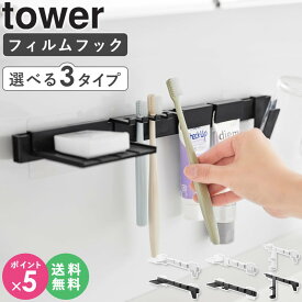 [ フィルムフック歯ブラシ&歯磨き用品収納セット フィルムフック電動歯ブラシ&歯磨き用品収納セット フィルムフック洗顔用品収納セット タワー tower 山崎実業 ]歯ブラシホルダー 浮かせる コップ おしゃれ 洗面所 ホワイト 黒 1879 1881 1883 公式 ordy