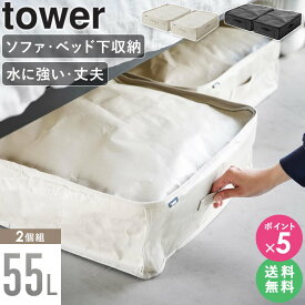 ソファ下 ベッド下 収納 tower 山崎実業 [ ポリエチレンシート ソファ&ベッド下収納ケース 2個組 タワー ] 袋 収納ケース コンパクト 収納バッグ ストレージバッグ 布団 衣替え 大容量 隙間収納 おしゃれ 北欧 1915 1916 ordy