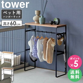 【★特典付き★】 ペット服 収納 ハンガーラック [ ペットコートハンガーラック タワー tower 山崎実業 ] ペット 洋服ラック 犬 服 収納 小型犬 中型犬 子供服 ロンパース コンビ肌着 お散歩グッズ ペット用品 ペットグッズ おしゃれ ブラック ホワイト 2119 2120 ordy