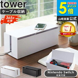 ＼ランキング1位／ コードケース コード収納 配線 隠す switch 配線収納 タワー tower 山崎実業 ケーブルボックス 延長コード ケーブル 収納 電源タップ ケーブル収納 フタつき 蓋つき 収納ボックス デスク 周り 周辺 タップ収納 おしゃれ 2707 2708 ordy
