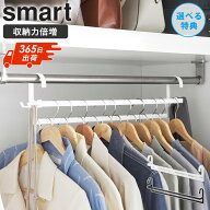 ＼特典付き／ 収納力アップ2段衣類ハンガー スマート W60 smart 山崎実業 クローゼット 収納 ハンガー 2…