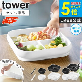 [土日祝も発送] 吸盤付きシリコーンベビーフードボウル/吸盤付きシリコーンベビーフードトレー/シリコーンスプーン S タワー 単品/セット tower 山崎実業 赤ちゃん お皿 吸盤 ひっくり返らない ベビー食器 すくいやすい 離乳食 食洗機対応 10047 10049 10045 ordy