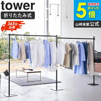 楽天市場】ベランダ 物干し（シリーズタワー（山崎実業））（物干し 
