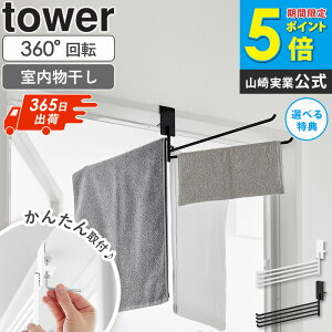 \新商品/ 360度回転できる室内物干しタオルハンガー タワー tower 山崎実業 折りたたみ 室内物干し ハンガー タオル掛け 部屋干し 鴨居 洗濯物干し 花粉 梅雨 対策 一人暮らし おしゃれ 白