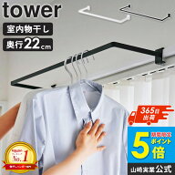 ＼楽天1位獲得／ 室内物干しハンガー タワー 奥行ワイド tower 山崎実業 室内干し 鴨居フック ハンガー …