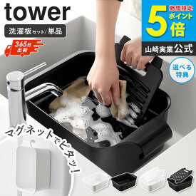 マグネット＆引っ掛けバケツ タワー 7.5L バケツで使える洗濯&浸け置き板 tower 山崎実業 つけ置き 洗い バケツ 漬け置き 浸け置き 洗濯 洗剤 マグネット つけおき 洗濯板 タライ 白 洗い桶 四角 長方形 フック 磁石 おしゃれ ホワイト ブラック 1832 1833 10133 10134 ordy