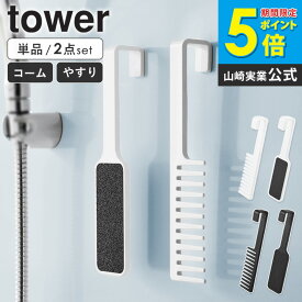 [選べる！単品/2点セット] マグネットトリートメントヘアーコーム/マグネットかかとやすり タワー tower 山崎実業 トリートメントコーム お風呂 マグネット くし コーム かかとやすり かかと やすり 角質除去 かかとケア ホワイト ブラック 1304 1306 ordy