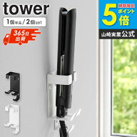 [土日祝も発送] ウォールヘアーアイロンホルダー タワー 石こうボード壁対応 tower 山崎実業 単品/2個セ…