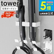 [土日祝も発送] ウォールヘアーアイロンホルダー タワー ダブル 石こうボード壁対応 tower 山崎実業 ヘア…