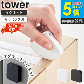 [土日祝も発送] マグネットセラミックダンボールカッター タワー tower 山崎実業 マグネットカッター ダンボールカッター 段ボールカッター マグネット カッター コンパクト ボックスカッター 傷つけない 安全 おしゃれ 玄関 ホワイト 黒 1351 1352 ordy