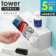 [ マグネットお薬&サプリメント収納ケース タワー tower 山崎実業 ]薬ケース 薬 サプリ サプリメント 仕…