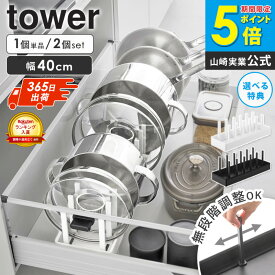 ＼豪華特典／[ランキング入賞★] シンク下幅調節鍋蓋＆フライパン収納スタンド タワー W40 tower 山崎実業 フライパン 収納 シンク下 縦 鍋 ラック フライパン収納 食器 キッチン収納 鍋蓋 なべ フライパン立て フライパン置き キッチン 黒 白 単品/2個セット 1361 1362 ordy