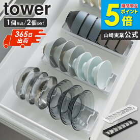 [土日祝も発送] お椀スタンド タワー S tower 山崎実業 単品/2個セット 茶碗 お椀 お皿 スタンド 立てて 収納 お皿立て ディッシュラック 食器立て ディッシュスタンド シンク下 皿 食器収納 お椀立て 茶碗 汁椀 食器ラック 引き出し用 黒 白 1371 1372 ordy