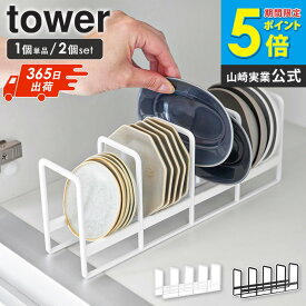 [土日祝も発送] 豆皿収納ラック タワー tower 山崎実業 単品/2個セット 小皿 豆皿 収納 食器立て ディッシュスタンド 食器収納 立てて シンク下 食器 お皿立て ミニ皿 収納 お皿スタンド 引き出し用 棚置き用 おしゃれ 黒 白 ホワイト 1395 1396 ordy