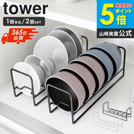 [土日祝も出荷] お椀&お茶碗収納ラック タワー tower 山崎実業 単品/2個セット お椀スタンド お皿立て 食器立て ディッシュスタンド ディッシュラック 食器収納 お椀立て 食器 茶碗 汁椀 収納 シンク下 皿 収納 引き出し おしゃれ 黒 白 1397 1398 ordy