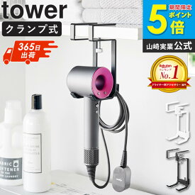 [ 棚下ドライヤーハンガー タワー tower 山崎実業 ] ドライヤーホルダー ドライヤー 収納 ホルダー スタンド ドライヤースタンド ダイソン クランプ 壁掛け 洗面所 おしゃれ ドライヤー収納 ドライヤーラック ブラック ホワイト 1640 1641 公式 ordy