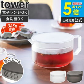 [ ティーポット タワー tower 山崎実業 ]600ml 急須 洗いやすい お茶ポット 耐熱 おしゃれ 北欧 紅茶ポット かわいい 食洗機対応 割れにくい 透明 クリアティーポット プラスチック 茶こし付き お茶 ハーブティー 緑茶 白 ブラック ホワイト 1672 1673 ordy