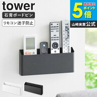 ウォールリモコンホルダー タワー 石こうボード壁対応 tower 山崎実業 リモコンスタンド リモコン 収納 …