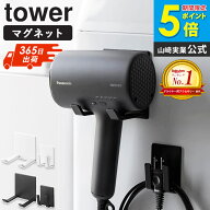 [ マグネットドライヤー&コードホルダー タワー tower 山崎実業 ]ドライヤーホルダー ドライヤースタンド…