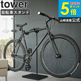 [ 自転車スタンド タワー tower 山崎実業 ]自転車 スタンド 室内 サイクルスタンド 倒れない 1台用 自転車スタンド おしゃれ ディスプレイスタンド 自転車置き 横置き 駐輪スタンド おしゃれ インテリア 黒 白 ブラック ホワイト 1965 1966 公式 ordy