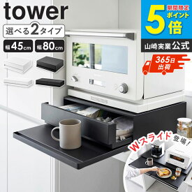 ＼豪華特典!／ レンジ下 スライドテーブル 引き出し レンジテーブル [ ツーウェイ キッチン家電下引き出し&スライドテーブル タワー W80 W45 tower 山崎実業 ] レンジ 下 ラック キッチン 収納 レンジ台 後付け 炊飯器 オーブン レンジ下ラック トースター 2007 2008 ordy