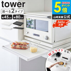 ＼特典付き／ レンジ下 収納 ラック キッチンスライドテーブル スライドテーブル [ キッチン家電下スライドテーブル タワー W80 W45 tower 山崎実業 ] レンジ 下 引き出し レンジテーブル レンジ下スライドトレー オーブン 炊飯器 キッチン トースター 2105 2106 ordy