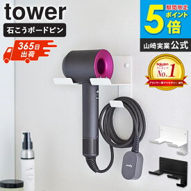 [ 石こうボード壁対応ウォールドライヤーホルダー tower 山崎実業 ]ドライヤーホルダー ドライヤー ホルダー 壁 壁掛け ダイソン ドライヤースタンド 石こうボード おしゃれ ドライヤー収納 シンプル ドライヤーラック ブラック ホワイト 4508 4509 ordy