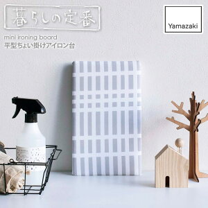 アイロン台 平型 コンパクト 北欧風 暮らしの定番 平型ちょい掛けアイロン台 ミニ 小さい アイロンボード おしゃれ コンパクト 軽量 薄型 卓上 平型 山崎実業 yamazaki チェック グレー 格子柄