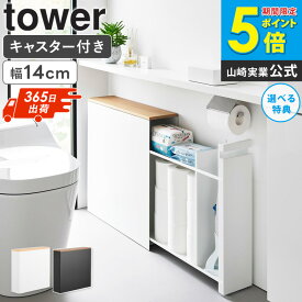 ＼豪華特典!／ 隠せるトイレ引き出し収納 タワー tower 山崎実業 トイレラック トイレ収納 ラック キャスター スリム コンパクト トイレ 収納 キャスター付き おしゃれ 15cm トイレ用品 トイレットペーパー収納ボックス すきま収納 掃除用具収納 薄型 白 黒 1426 1427 ordy