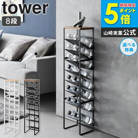＼特典付き／[ 天板付きボトルストッカー タワー 8段 tower 山崎実業 ]ボトル収納 ボトルラック 縦 ボトルストッカー ボトル ワイン 収納 棚 ラック 斜め ワインスタンド ワイン棚 おしゃれ 調味料 ペットボトル 収納ラック スリム ブラック ホワイト 1491 1492 ordy