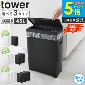 ＼特典付き／ スリム蓋付きゴミ箱 タワー 横開きタイプ tower 山崎実業 蓋付きゴミ箱 45リットル ゴミ箱 ごみ箱 ふた付き 横型 横開き 横長 スリム おしゃれ 横置き ダストボックス ゴミ入れ ボックス 幅20cm 奥行40cm キッチン ブラック ホワイト 1524 1525 ordy