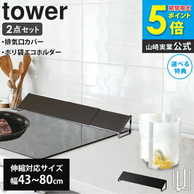 【2個セット】 排気口カバー&ポリ袋エコホルダーセット 山崎実業 tower タワー キッチン カバー グリルカバー 排気口 コンロ 油汚れ 油よけ IH 伸縮 ゴミ箱 卓上 ごみ箱 ゴミ袋ホルダー 生ゴミ 三角コーナー シンク おしゃれ ホワイト ブラック yamazaki 2455 6787 ordy