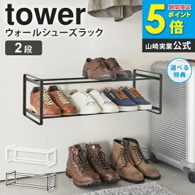 山崎実業 石こうボード壁対応 ウォールシューズラック 2段 タワー tower シューズラック 省スペース 壁面収納 靴棚スリム スリム おしゃれ 靴 収納 下駄箱 靴箱 シューズボックス 長靴 スニーカー ヒール パンプス ブーツ コンパクト ホワイト ブラック 4504 4505 ordy