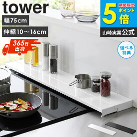 排気こうカバー タワー 排気口カバー [ 奥行伸縮排気口カバー 75cmコンロ用 タワー tower 山崎実業 ] 排気口カバー 伸縮 薄型 フラット コンロ ihクッキングヒーター キッチン 魚焼きグリル スライド おしゃれ ホワイト ブラック 4564 4565 ordy
