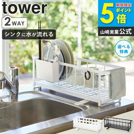 スリムツーウェイ水切りワイヤーバスケット タワー tower 5068 5069 送料無料 おしゃれ 白 北欧 シンク上 水切りカゴ 水切りかご 水切りラック 水切りバスケット 水切りトレー スリム 省スペース 大容量 収納 山崎実業 yamazaki ordy