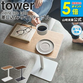 差し込みサイドテーブル タワー tower サイドテーブル おしゃれ 北欧 テーブル ベッドサイド コーヒーテーブル ソファテーブル 家具 デスク 木目 スチール 机 シンプル 小型 ミニテーブル 山崎実業 ブラック ホワイト yamazaki 5120 5121 ordy