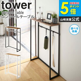 玄関 テーブル 山崎実業 コンソールテーブル タワー スリム 収納 おしゃれ 北欧 玄関収納 小物置き マスク置き 消毒液 棚 ラック 木製 天板 アイアン リビング エントランス サイドテーブル シンプル yamazaki ホワイト ブラック 5164 5165 ordy