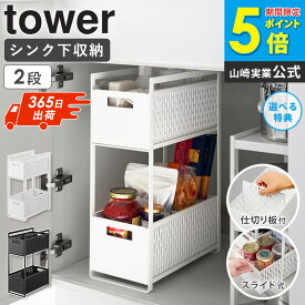 ＼特典付き／[土日祝も発送] 山崎実業 シンク下収納バスケット 2段 タワー tower シンク下収納 スライド 引き出し シンク下 収納 スライドラック 収納ボックス キッチン収納 収納棚 調味料 ストッカー スリム シンク下収納ラック 隙間 ホワイト ブラック 5218 5219 公式 ordy