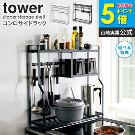 コンロサイドラック タワー tower 山崎実業 コンロラック コンロ横 キッチンラック おしゃれ ホワイト ブラック 白 黒 モノトーン 隙間 隙間収納 ガスコンロ 台 ラック 調味料ラック スパイスラック シンプル yamazaki 5234 5235 ordy