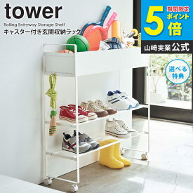 キャスター付き 玄関収納ラック タワー tower 玄関収納 シューズボックス 靴箱 ボールスタンド ボール シューズラック 靴 子供用品 遊具 おもちゃ 収納 ラック 棚 部活道具 プランタースタンド ガーデニング用品 北欧 おしゃれ モノトーン 山崎実業 yamazaki 5278 5279 ordy