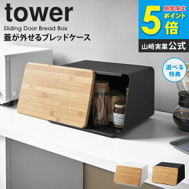 蓋が外せるブレッドケース タワー tower ブレッドケース 北欧 おしゃれ パン 食パン 調味料 保存 キッチン収納 山崎実業 キッチン 収納 ふた付き 竹 フタ まな板 幅30cm 白 シンプル コンパクト 入れ物 小さめ 雑貨 ホワイト ブラック yamazaki 5290 5291 ordy