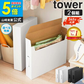＼特典付き／ 作品収納ボックス タワー 2個組 tower クラフトボックス 取っ手 収納ケース 収納ボックス 大容量 作品収納バッグ 2個セット ホワイト 絵 画用紙 紙 収納 紙製 書類保管 幼稚園 小学校 こども クローゼット 押入れ 山崎実業 yamazaki ブラック 黒 白 5310 ordy