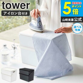 アイロン掛けできる蓋付きアイロン収納ケース tower/タワー山崎実業 アイロン台 コンパクト 持ち運び yamazaki ふた付き 収納 アイロン収納 小物 スプレー ハンドル付き トレー付き おしゃれ 北欧 シンプル 新生活 一人暮らし ホワイト ブラック 5457 5458 ordy