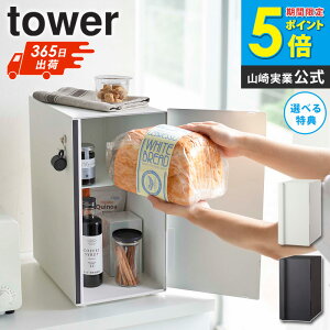 \豪華特典!/ ブレットケース ブレッドケース タワー スリム山崎実業 tower パンケース 縦型 2段 ブレッドボックス 棚 キッチン収納 ストッカー 調味料入れ 食パン 収納 ケース 大容量 おしゃ